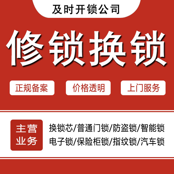 通化辉南县24小时上门 [开锁换锁修锁] 防盗门·保险柜·汽车锁